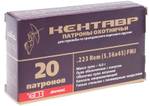 Патрон БПЗ кал. 5,56х45 (ОБ 4гр) Кентавр (20/500)