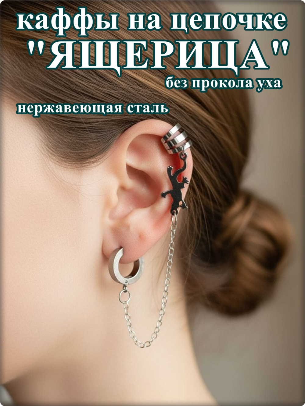 Набор клипс "Ящерица" без прокола уха.