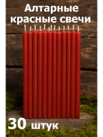Свечи восковые красные алтарные 30 штук.