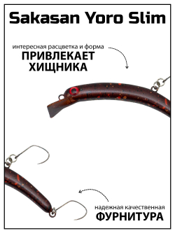 Воблер Минноу "БАНАН" Sakasan Yoro Slim 60 FS, 3,3 г, цвет #21