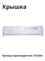 Панель ящика нижняя для холодильника BOSCH 11012669