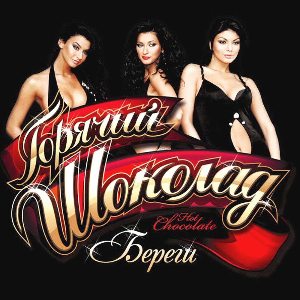 Горячий Шоколад / Береги (CD)