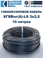Кабель силовой гибкий КГВВнг(А)-LS 3х2,5 - 10 метров. Калужский Кабельный Завод