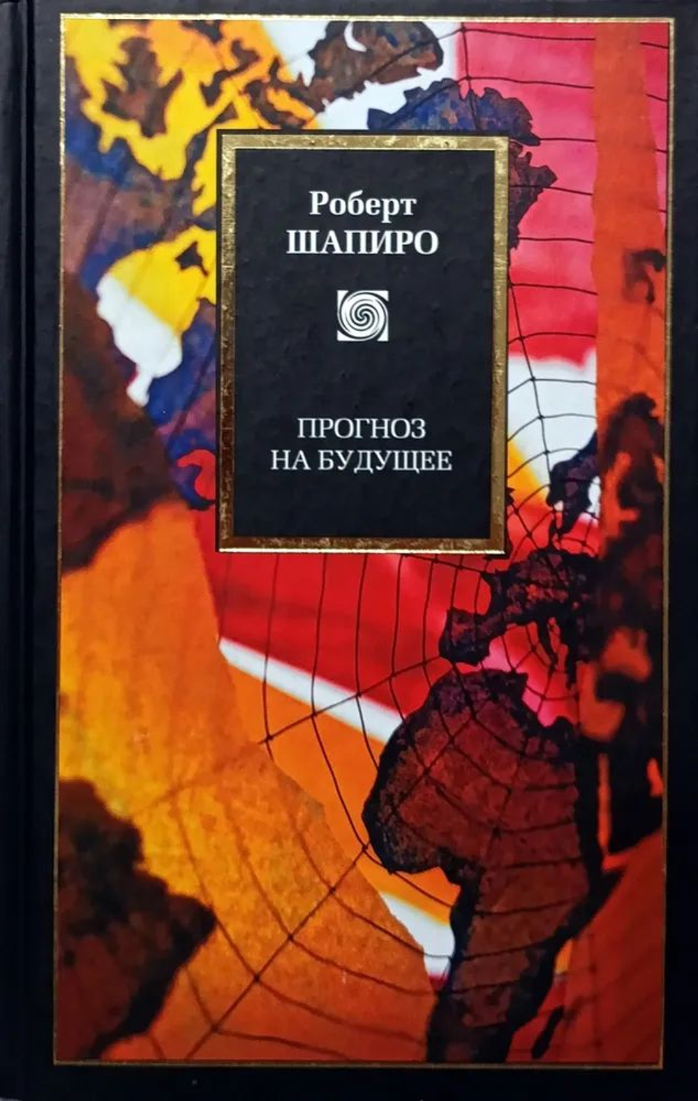 Прогноз на будущее