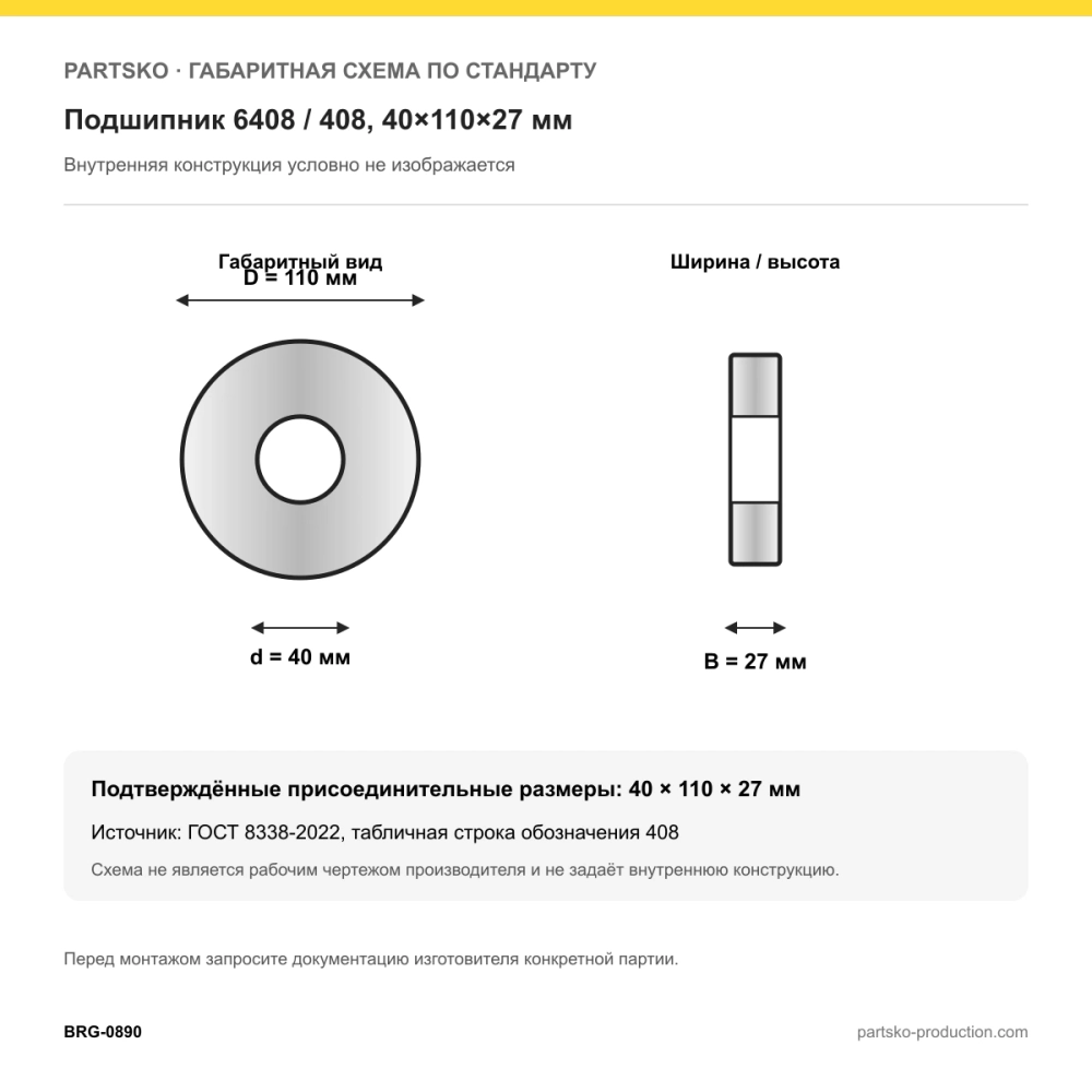 Габаритная схема Подшипник 6408 / 408, 40×110×27 мм, APP-GROUP: 40×110×27 мм по ГОСТ 8338-2022