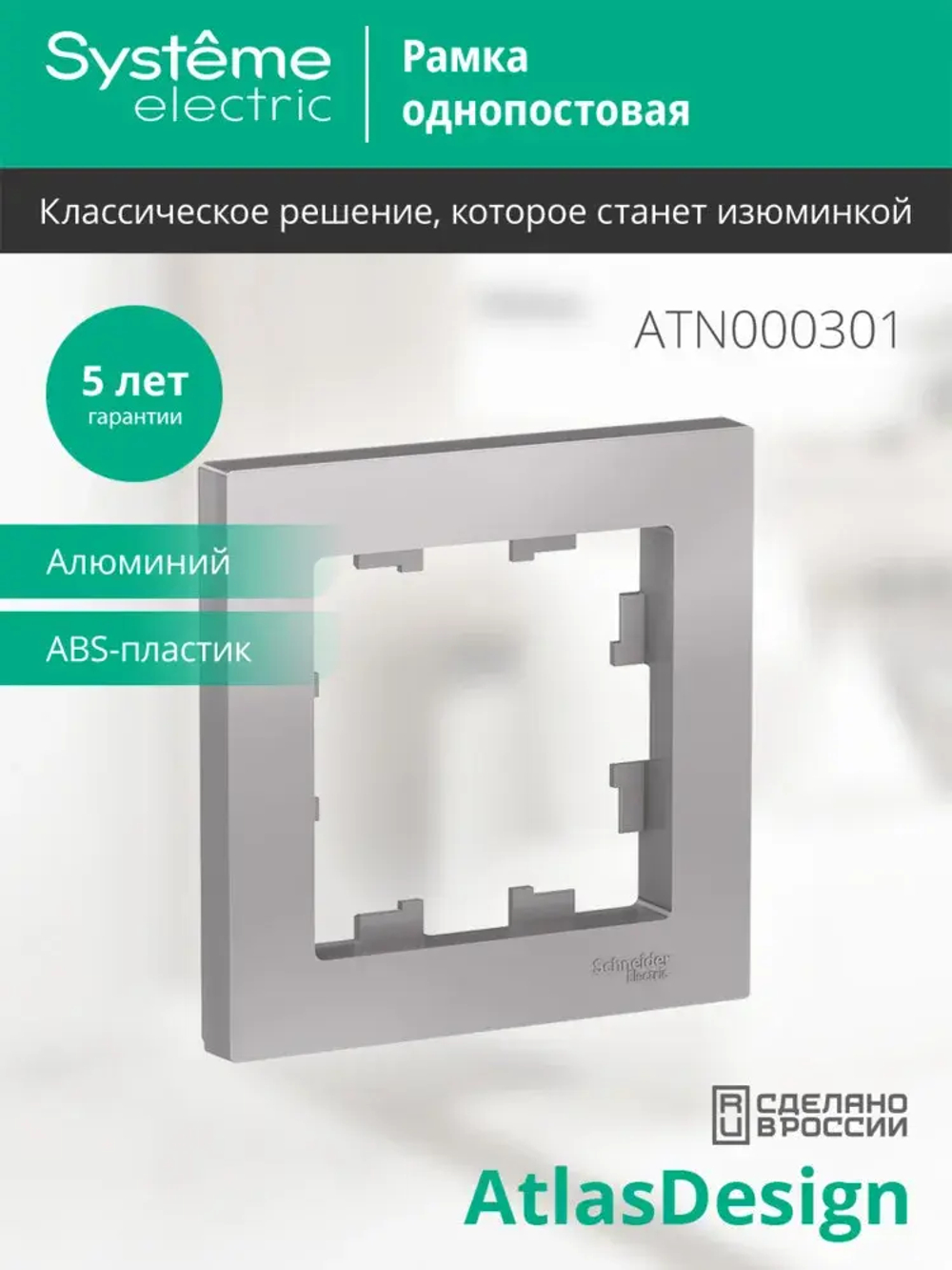 ATLASDESIGN 1-постовая РАМКА, АЛЮМИНИЙ