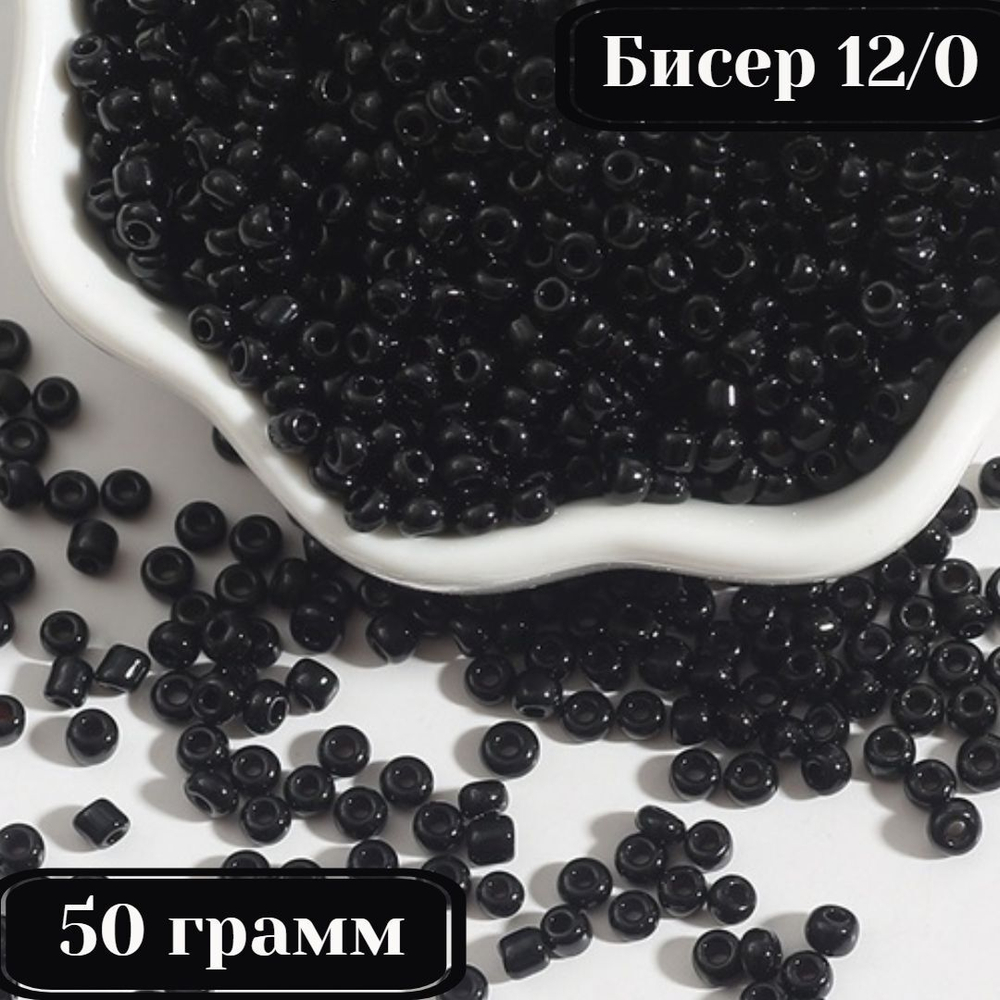 Бисер некалиброванный 12/0 50 грамм