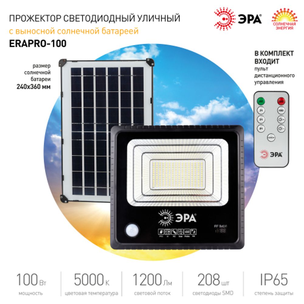 Прожектор ЭРА ERAPRO-100 светодиодный уличный на солнечной батарее 100 Вт 1200 Лм 5000K IP65 с датчиком движения ПДУ | Уличное освещение на солнечных батареях