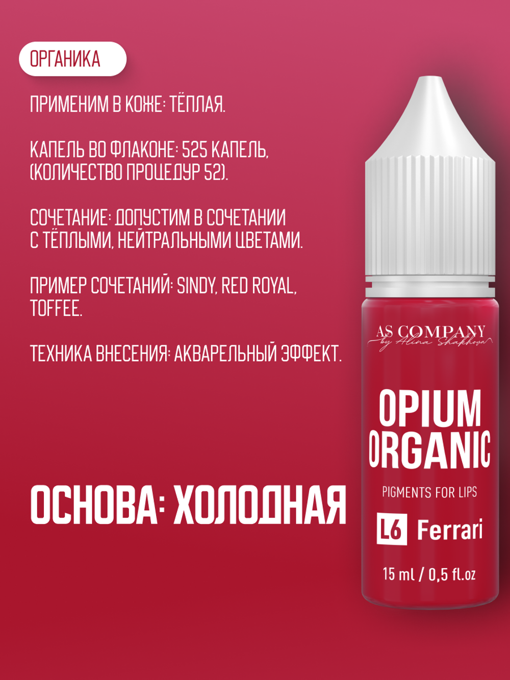 L6 FERRARI ORGANIC пигмент для губ TM AS-Company OPIUM COLORS