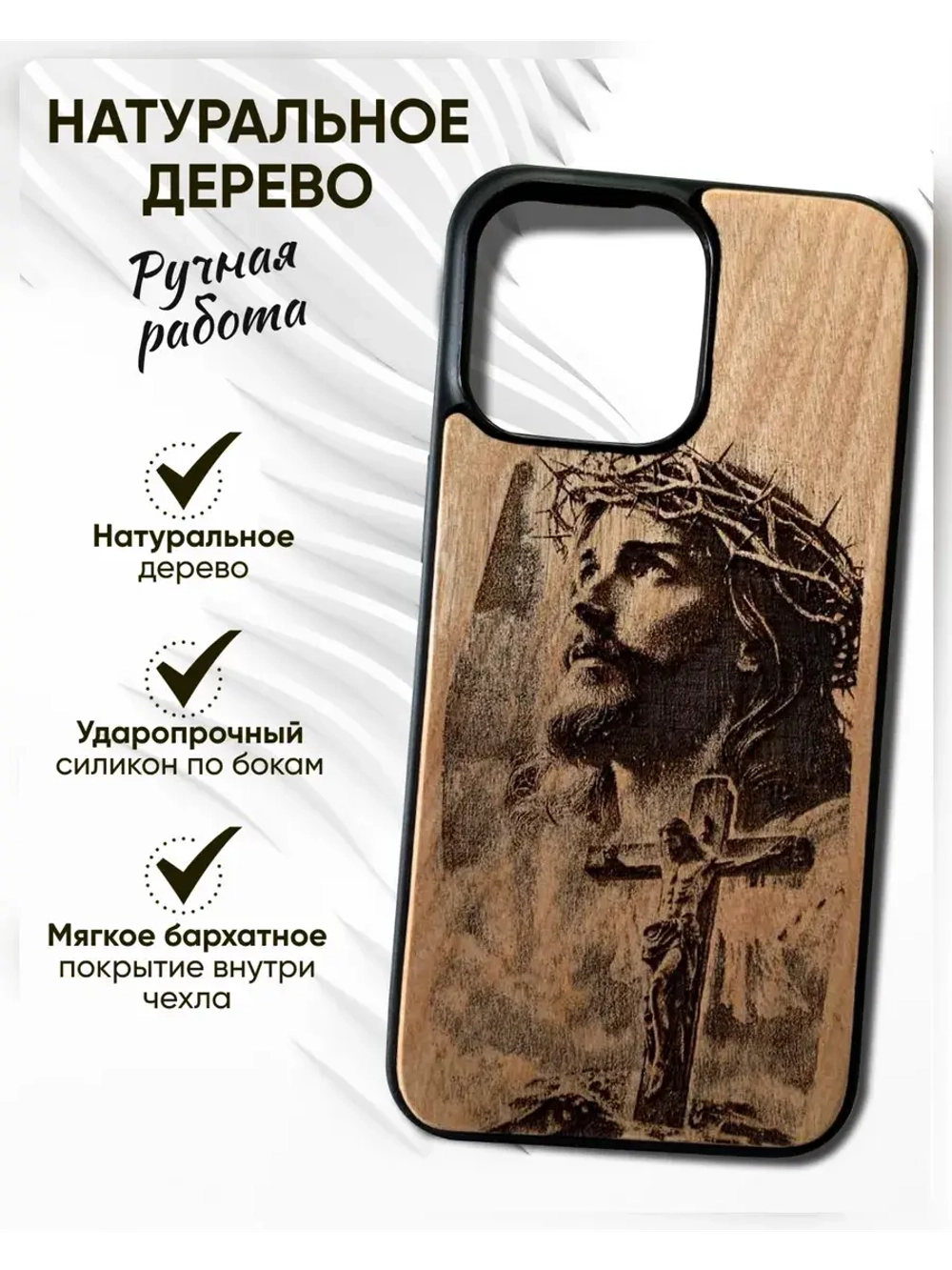 Чехол для iPhone 16 pro Иисус Христос из дерева