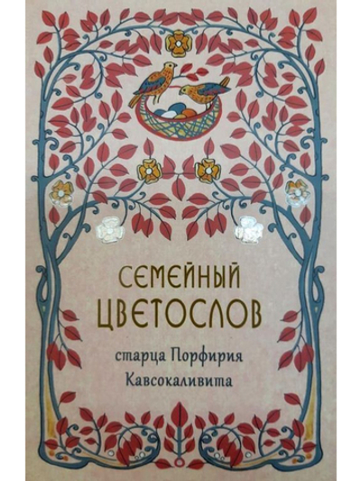 Семейный Цветослов старца Порфирия Кавсокаливита