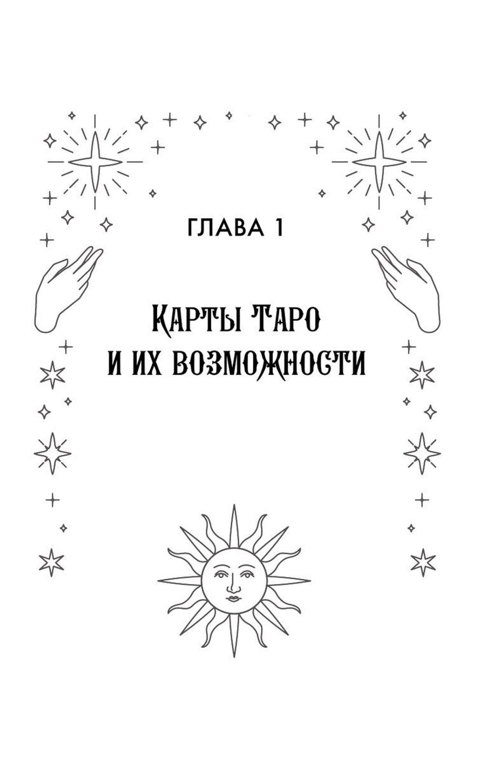 Таро: тайные знаки судьбы. Искусство управлять настоящим и видеть будущее. Толкования, ритуалы и заклинания