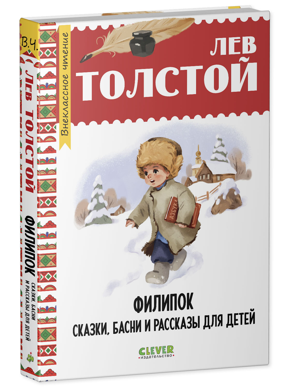 Внеклассное чтение. Начальная школа. Филипок. Сказки, басни и рассказы для детей