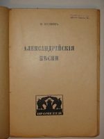 "Александрийские песни". Михаил Кузмин. 1921г.