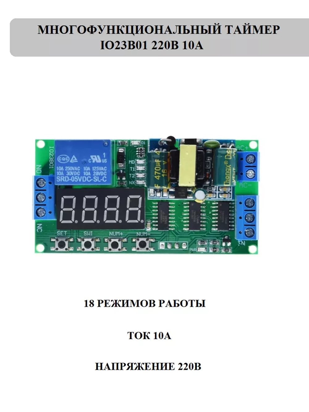Многофункциональный таймер IO23B01