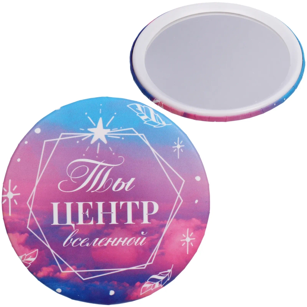 Зеркало косметическое круглое «КОЛЛЕКЦИЯ МАРЦИПАН», Ты центр вселенной, d-7,5см (пакет с подвесом)