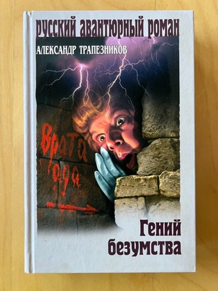 АЛЕКСАНДР ТРАПЕЗНИКОВ. Гений безумства