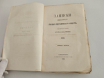 "Записки Императорского Русского Географического Общества. 1864. Книжка 1". 1864 г.