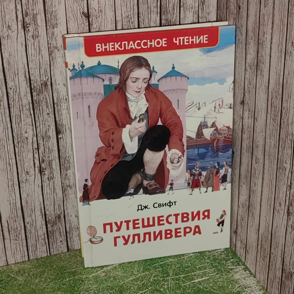 Путешествия Гулливера. Внеклассное чтение 1-5 классы. Свифт Джонатан