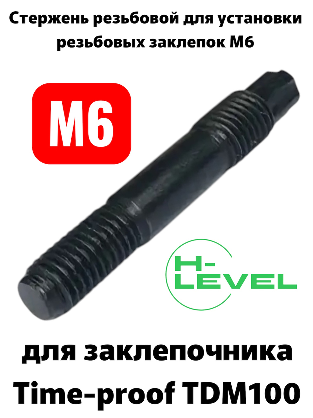 Стержень резьбовой М6 для аккумуляторного заклепочника TIME-PROOF TDM100 P01027-00