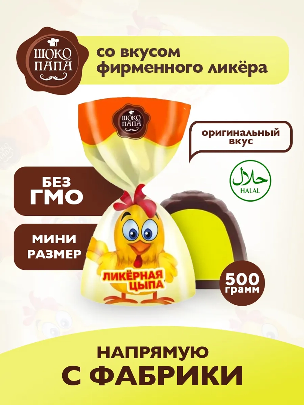 Конфеты мини "ЛИКЁРНАЯ ЦЫПА" 500 г.