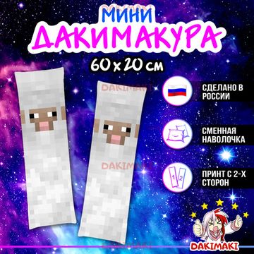 Мини дакимакура Овца Майнкрафт | Minecraft арт. M1227, 60х20 см