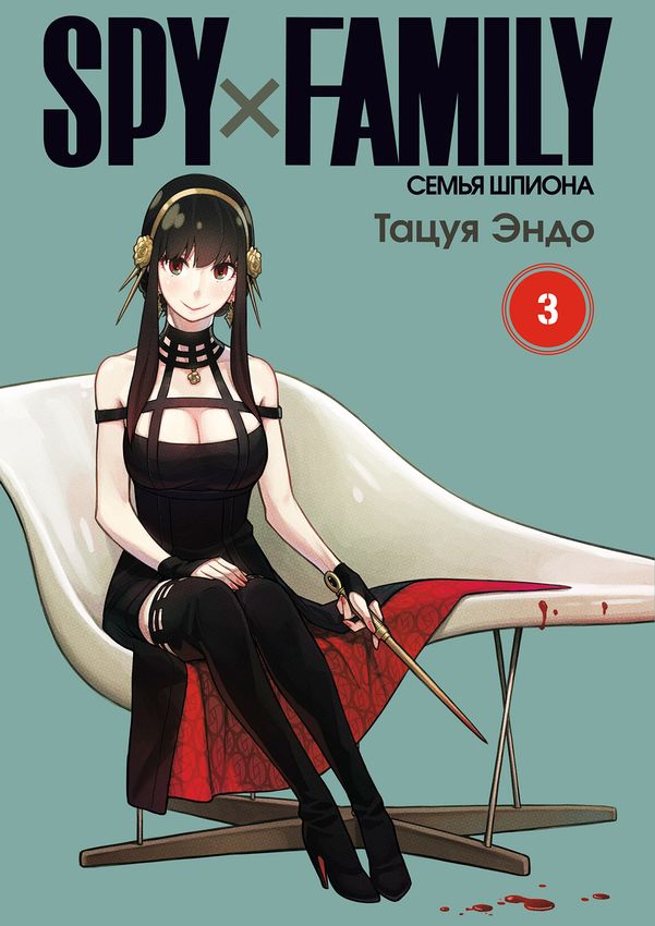 SPY×FAMILY: Семья Шпиона. Том 3 SPY×FAMILY: Семья Шпиона. Том 3