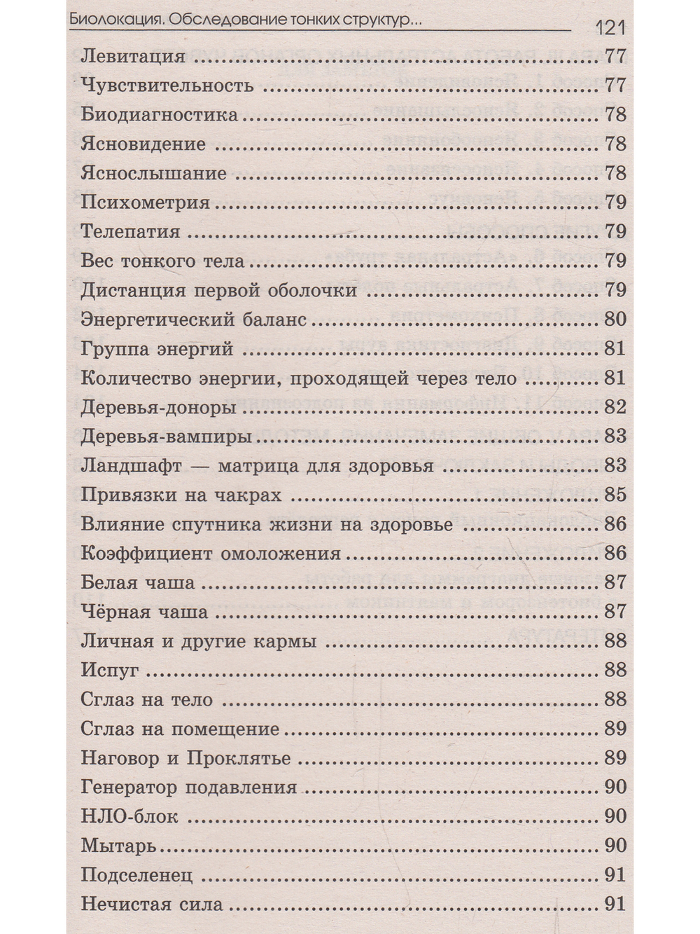 Биолокация. Обследование тонких структур. Обмен информацией. 2-е изд.