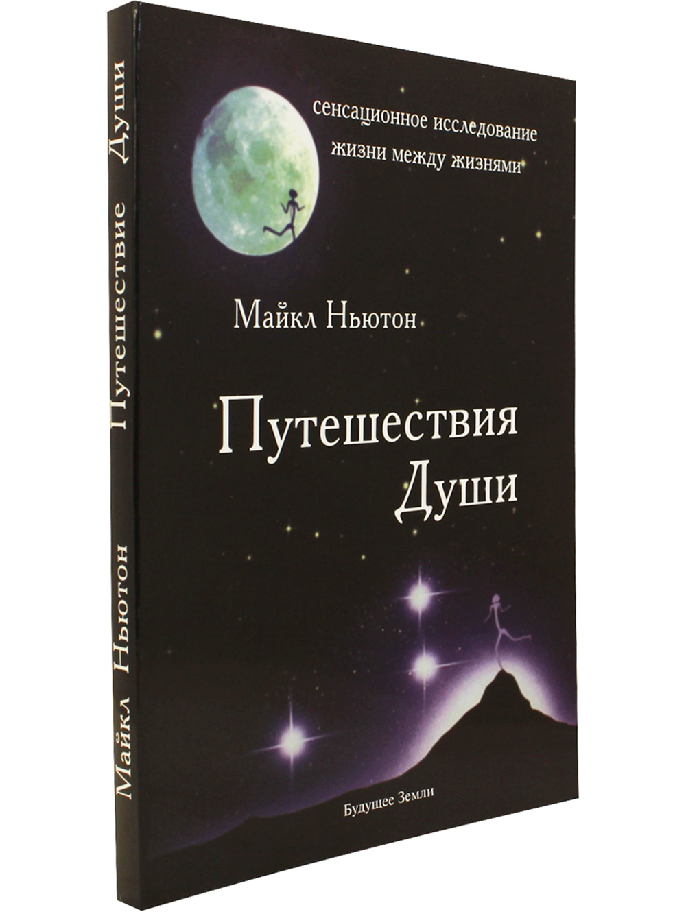 Путешествия души