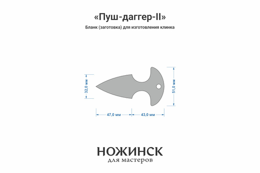 Заготовка для ножа, сталь M398 3,5мм. Модель "Пуш-даггер-II" с клинком 46мм, ТО 64-65HRC