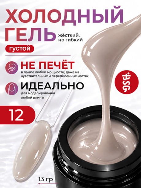 BSG Холодный гель №12 (13 г)