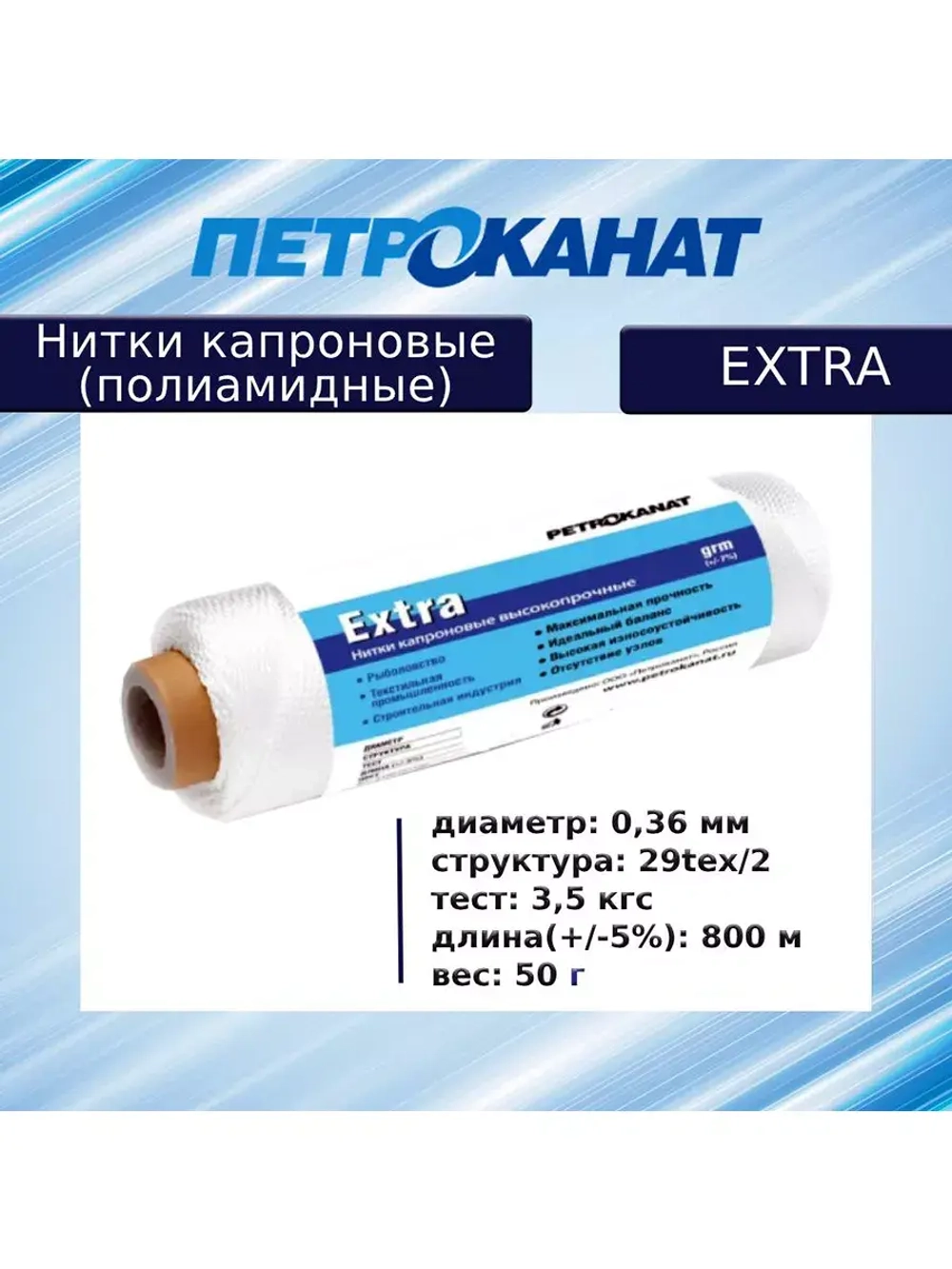 Нитки капроновые (полиамидные) Петроканат Extra, 50 г. 29tex*2 (0,36 мм), 800 м, белые, в комплекте 3 шт
