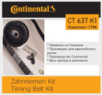 Комплект ремня ГРМ Continental CT637K1