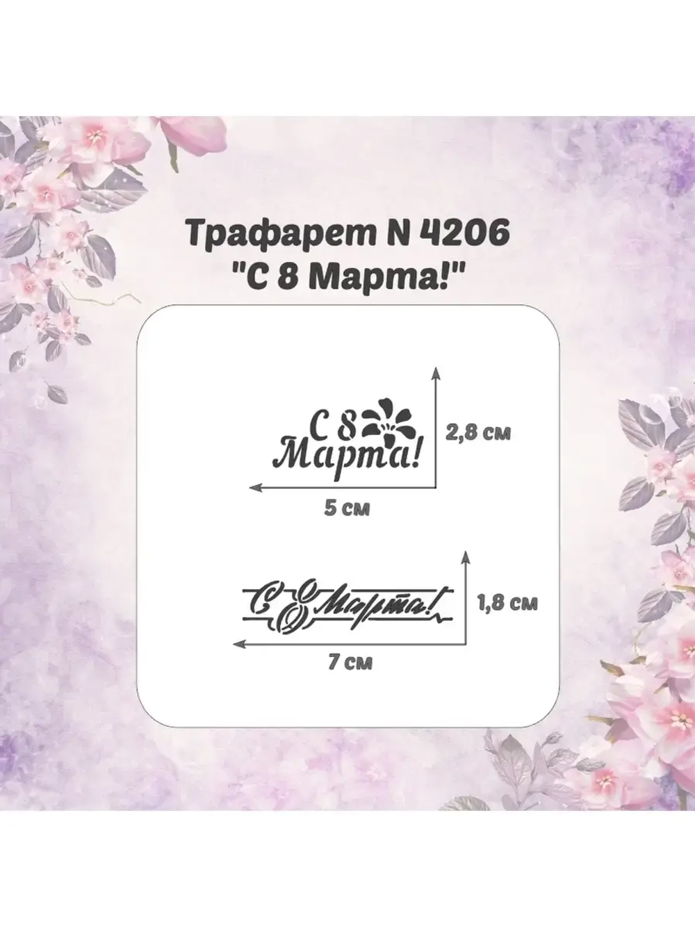 Трафарет для пряников к  8 марта