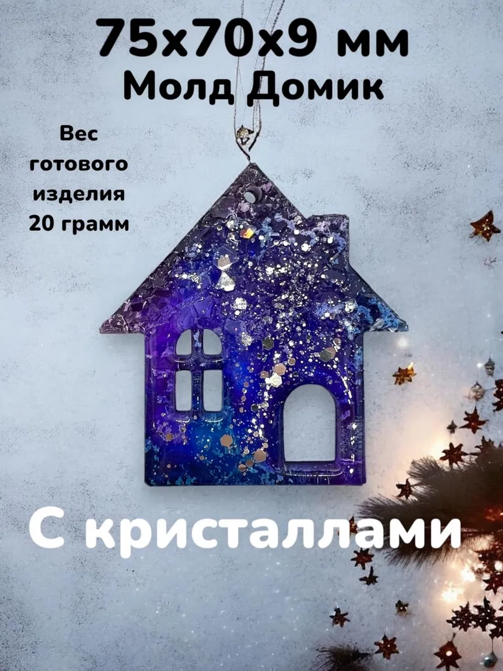 Силиконовая форма Домик с кристаллами