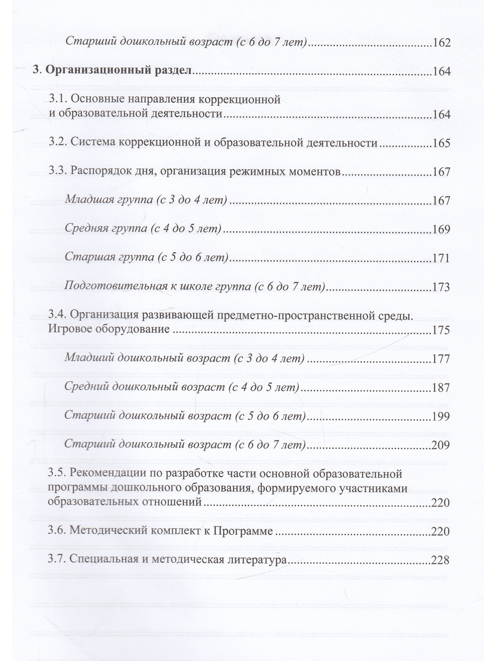 Комплексная образовательная программа дошкольного образования для детей с тяжелыми нарушениями речи (общим недоразвитием речи) с 3 до 7 лет. ФГОС.