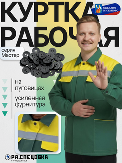 Куртка рабочая Мастер Спецодежда