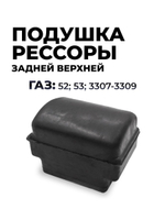 Подушка рессоры задней верхней для а/м ГАЗ-53 (комплект из 1 штуки)