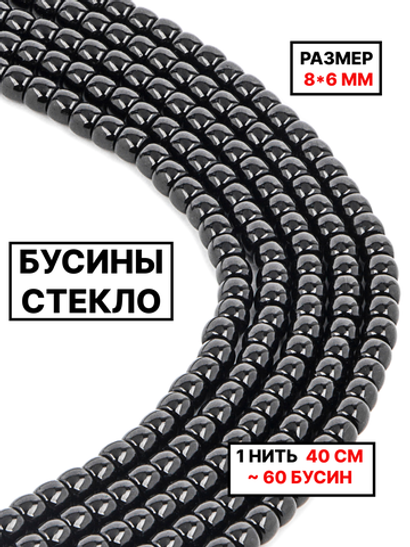 Стекло рондель чёрный 8х6мм 1нить