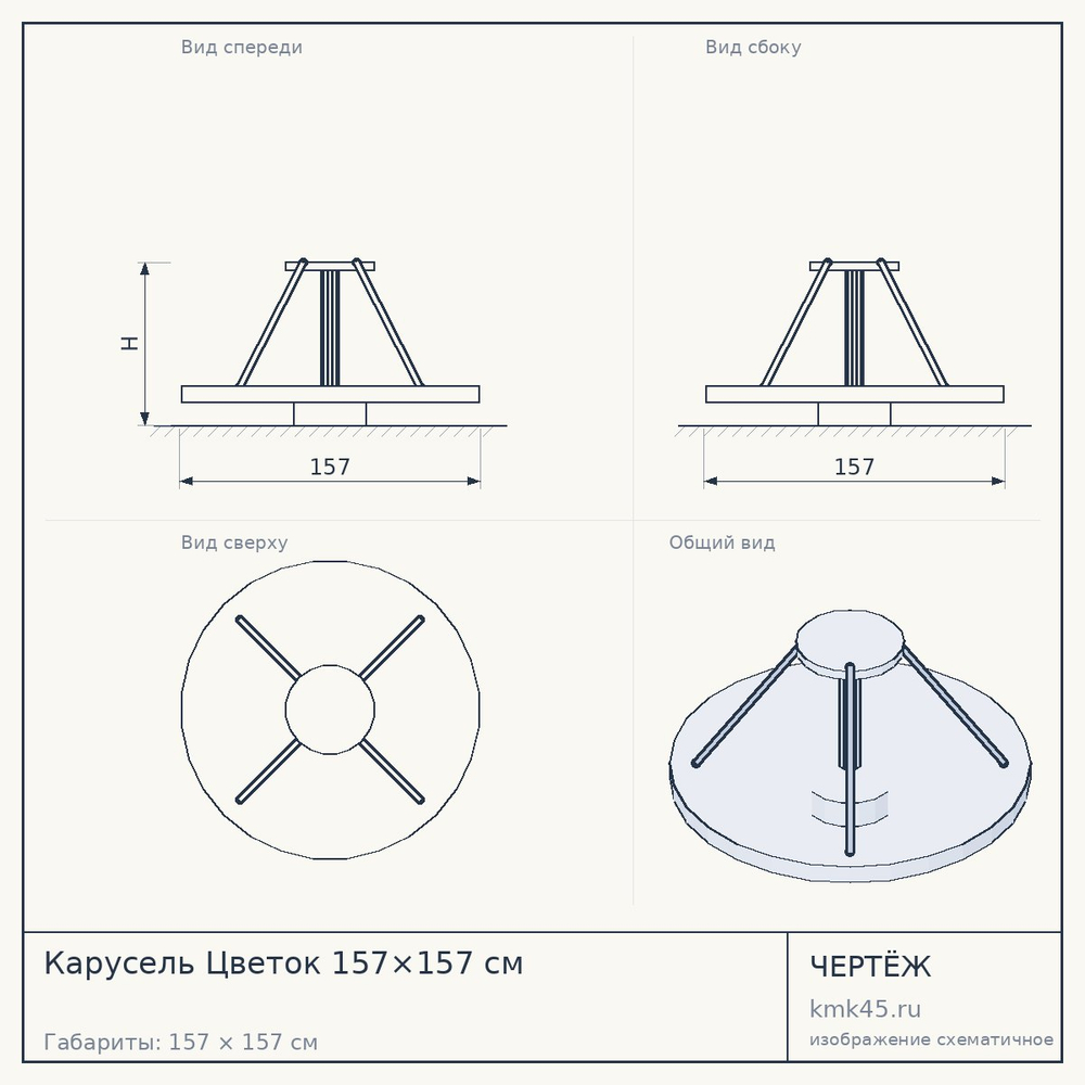 Чертёж: Карусель Цветок 157×157 см