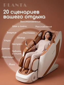 Массажное кресло PLANTA MC-8000 4D