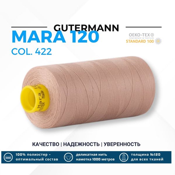Нитка Gutermann Mara 120 (1000 метров), 1 кат., универсальная | 422 холодный бежевый