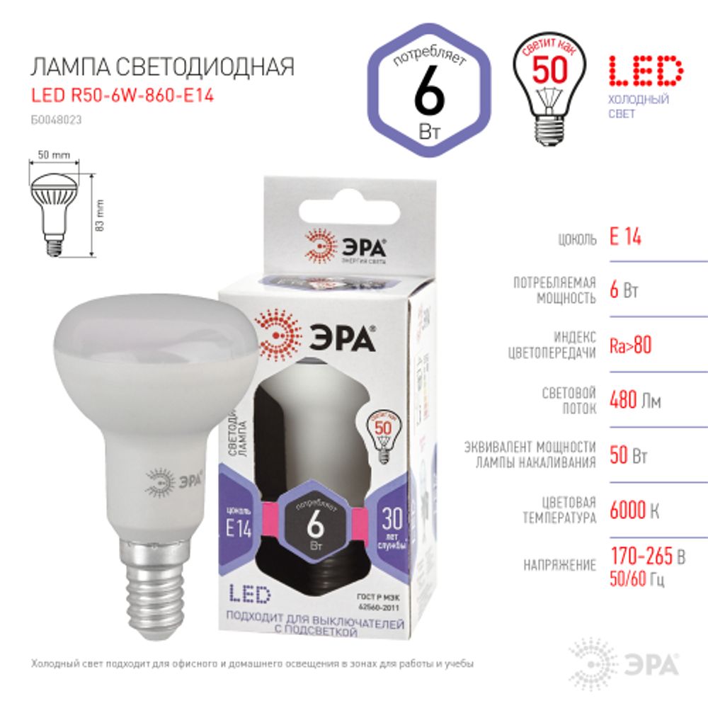Лампа светодиодная ЭРА STD LED R50-6W-860-E14 6Вт рефлектор холодный дневной свет Е14 | Лампы cветодиодные Рефлектор (R )