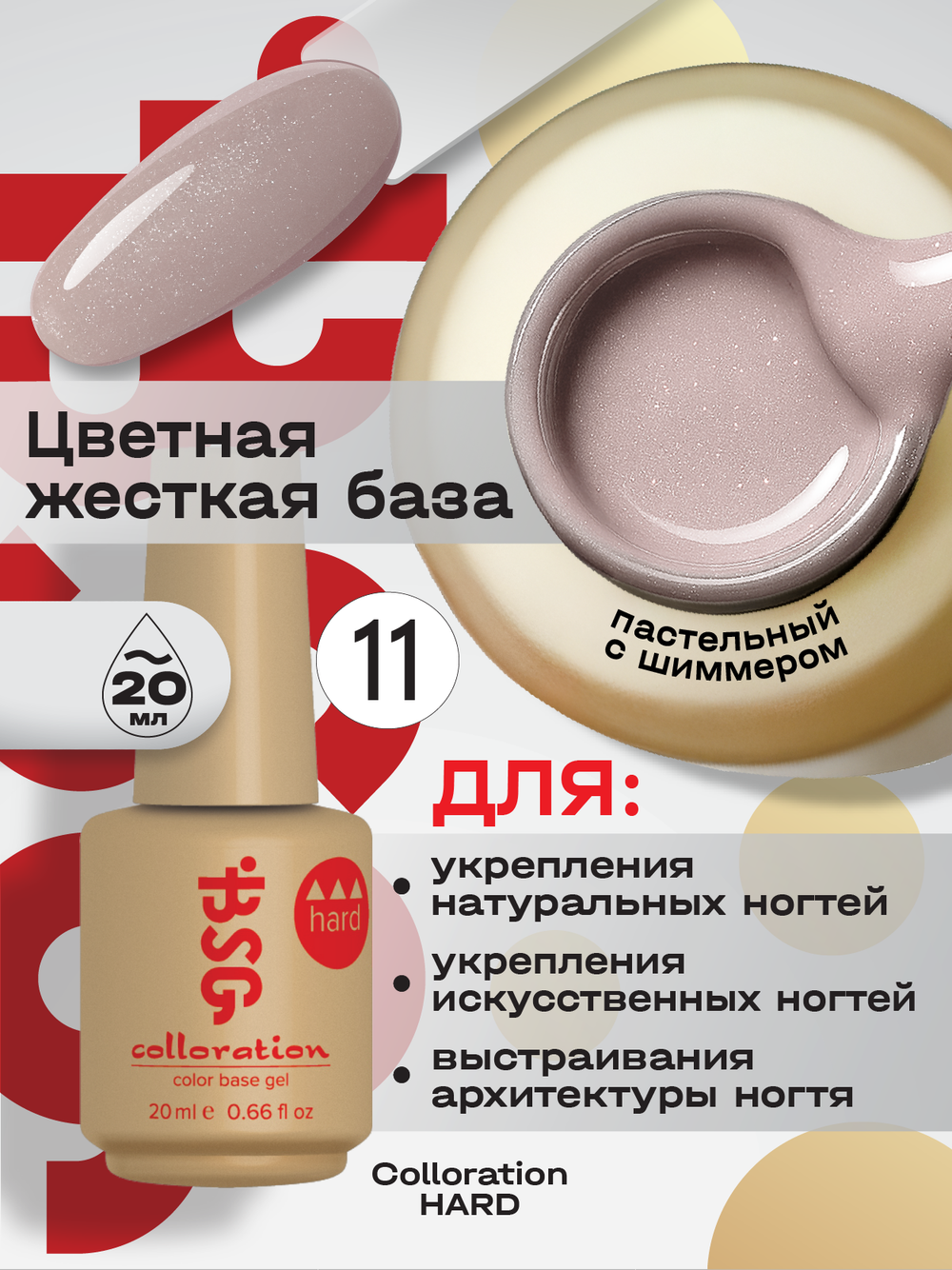 BSG Цветная жесткая база Colloration Hard №11 (20 мл)