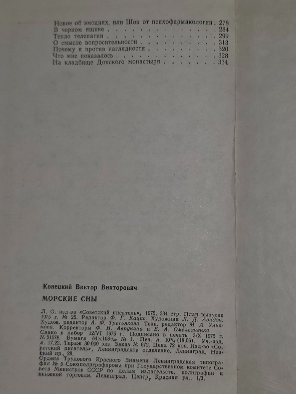 Конецкий Виктор. Морские сны