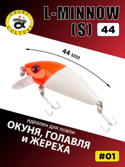 Воблер минноу L Minnow 44 мм 5 г цвет #01