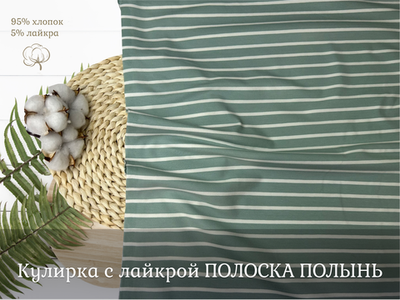 Кулирка с лайкрой ПОЛОСКА ПОЛЫНЬ