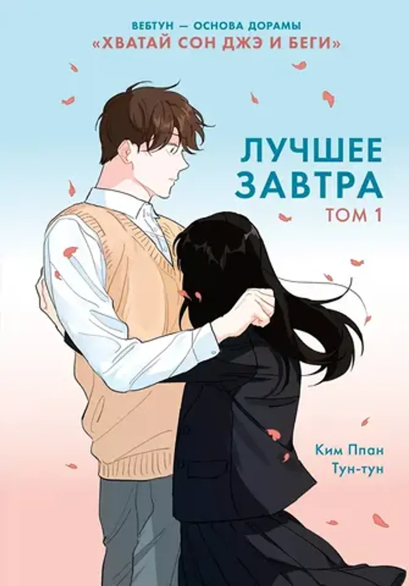 Лучшее завтра. Том 1