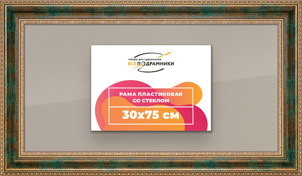 Рамка 30x75 для постера и фотографий