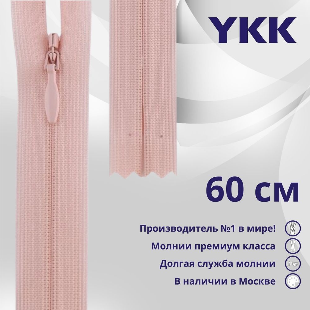 Молния потайная (скрытая) YKK Т3 (3 мм) 1 зам., н/раз., 60 см, цв. 811 бл.розовый, уп.10 шт